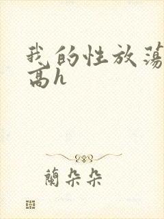 我的性放荡日记高h