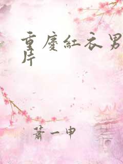 重庆红衣男孩图片