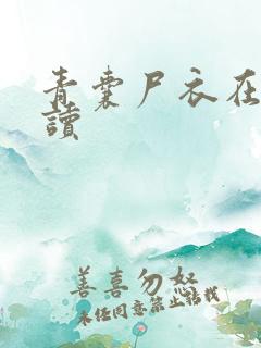 青囊尸衣在线阅读