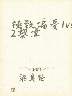 极致偏爱1vs2黎伟