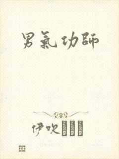 男气功师