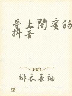 爱上闺蜜的小叔抖音