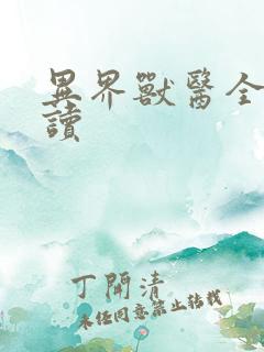 异界兽医全文阅读