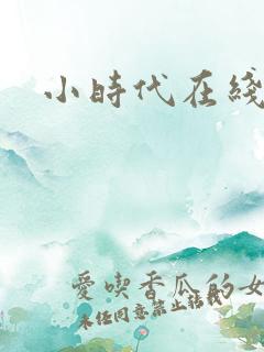 小时代在线阅读