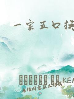 一家五口换着日