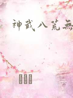 神武八荒无弹窗