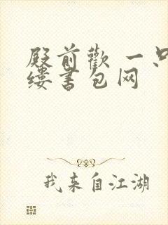 殿前欢 一只繁缕书包网