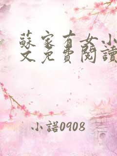 苏家有女小说全文免费阅读无弹窗