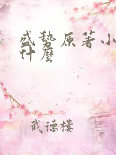 盛势原著小说叫什么