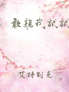 敢亲我试试