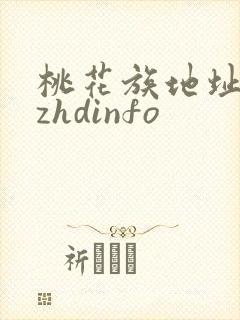 桃花族地址thzhdinfo