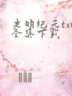 光明纪元txt全集下载