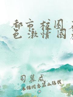 都市 校园 春色 激情 国产