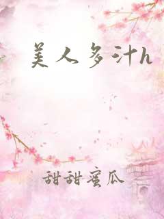 美人多汁h