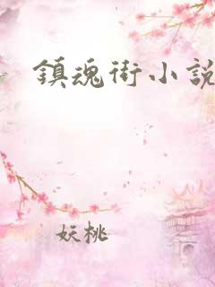 镇魂街小说