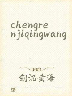 chengrenjiqingwang