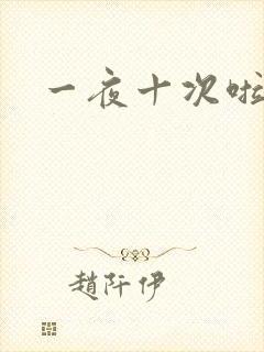 一夜十次啦