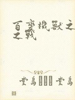 百变机兽之结盟之战