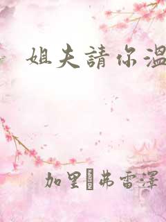 姐夫请你温柔点