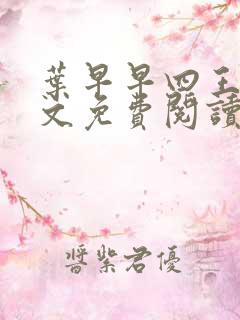 叶早早四王爷全文免费阅读无弹窗