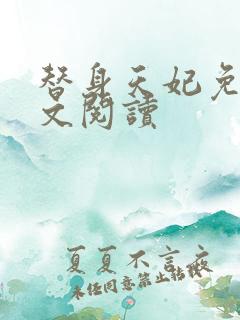 替身天妃免费全文阅读