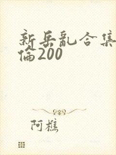 新岳乱合集目录伦200