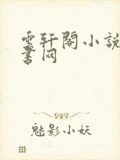 云轩阁小说电子书网