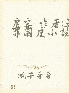 房客 作者:无罪国度小说全文免费