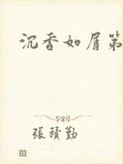 沉香如屑第二部