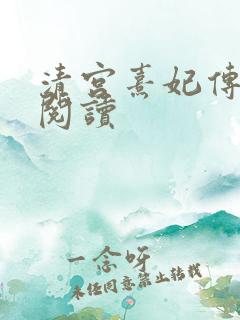 清宫熹妃传全文阅读