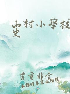 山村小学校长艳史