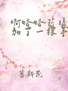 啊哈哈蓝曦臣又加了一根手指