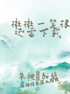 微微一笑很倾城 迅雷下载