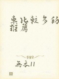 车比较多的百合推荐