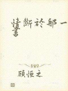 情断于那一纸休书