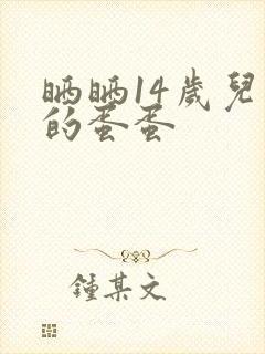 晒晒14岁儿子的蛋蛋