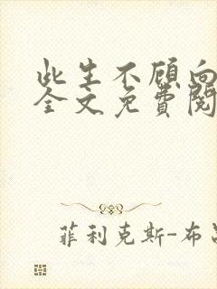 此生不顾向南寻全文免费阅读