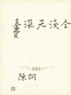 秦深元浅全文免费