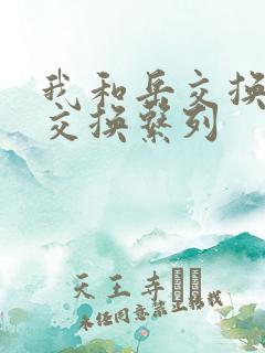 我和岳交换夫妇交换系列