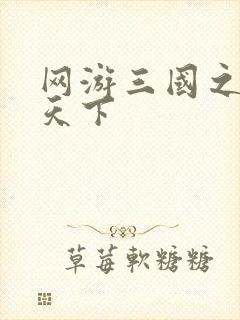 网游三国之王者天下