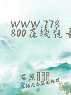 WWW.778800在线观看