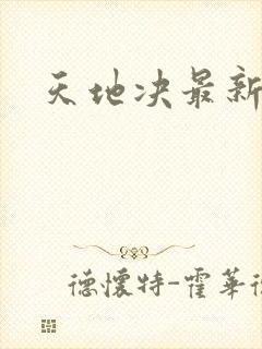 天地决最新章节
