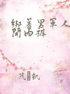 绑着男军人的扒开内裤