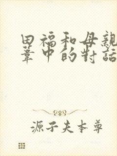 田福和母亲在芦苇中的对话