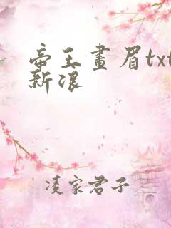 帝王画眉txt新浪