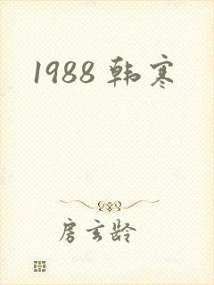 1988 韩寒