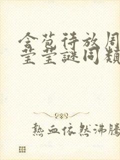 含苞待放周延镇莹莹谜同类型书