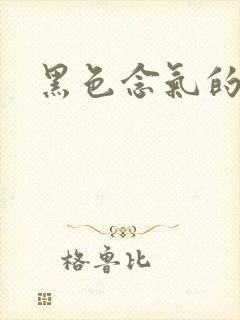 黑色念气的气息