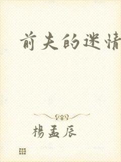 前夫的迷情诱惑
