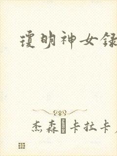 琼明神女录全本